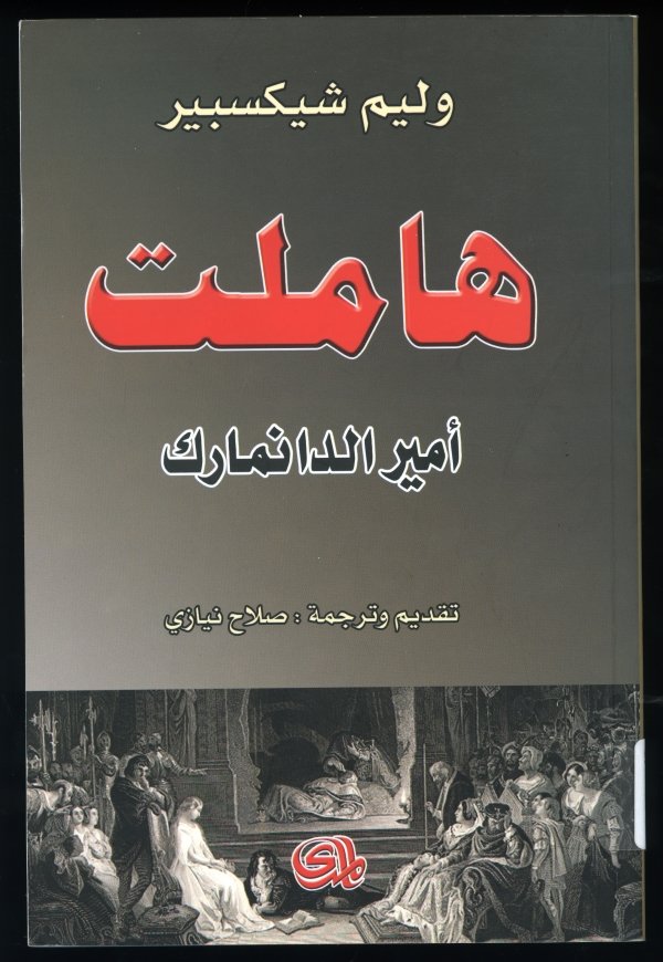 Hamlet in Arabic 2005 edition