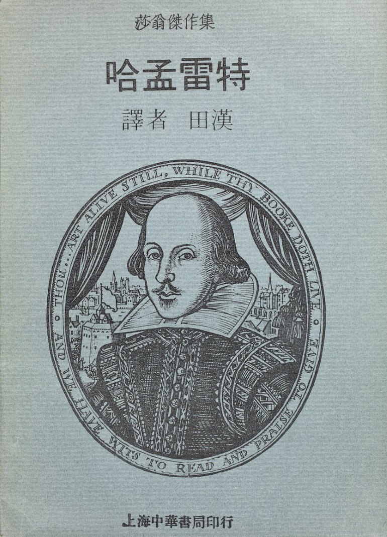 Hamlet in Chinese, cover, 1922